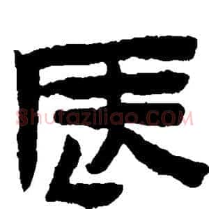 辰