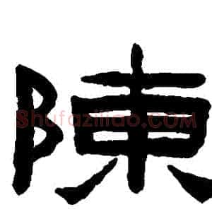 陳