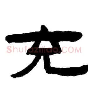 充