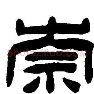 崇