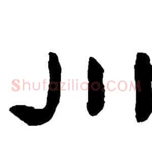 川