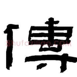 傳