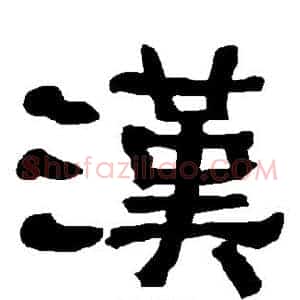 汉