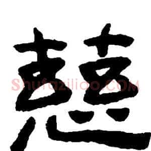 慈