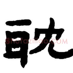 耽