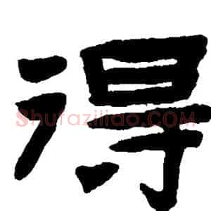 得