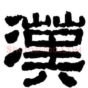 漢