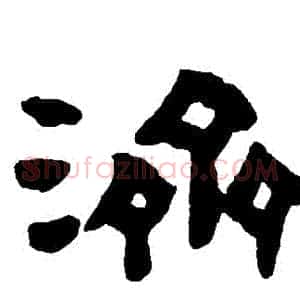 濟