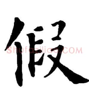 假