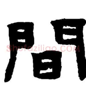 间