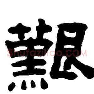 艱