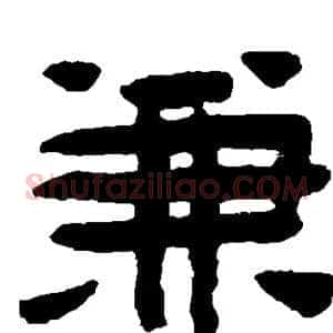 兼