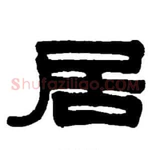 居