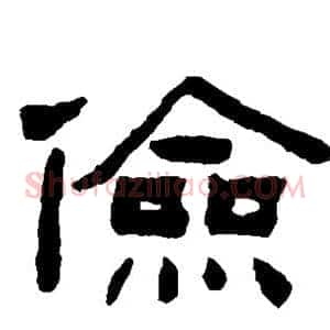 俭