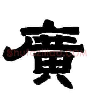 廣