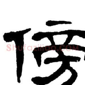 傍