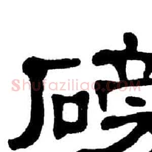 磅