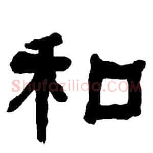 和