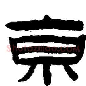 京