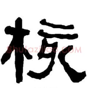 核