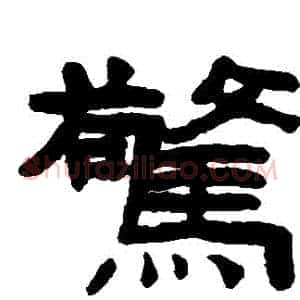 驚