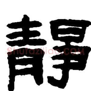 静
