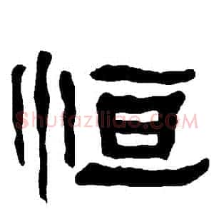 恆
