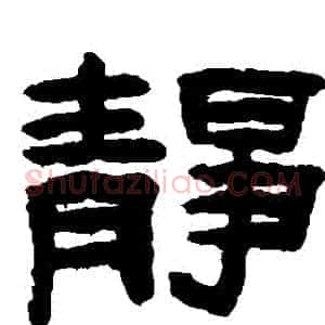 靜