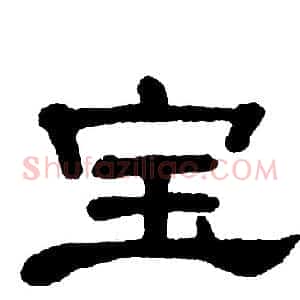 宝