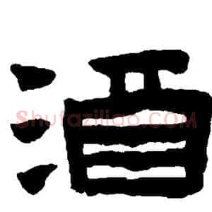 酒