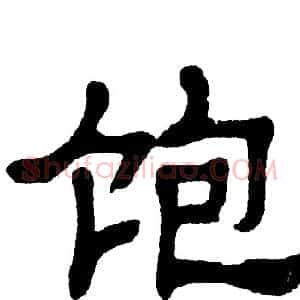 饱