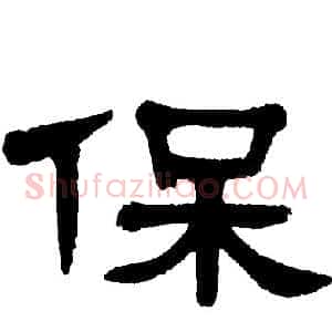保