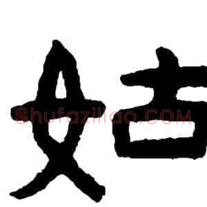 姑