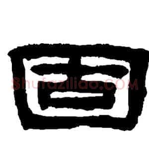固