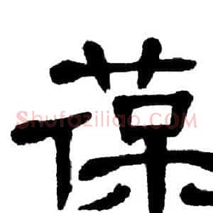 葆