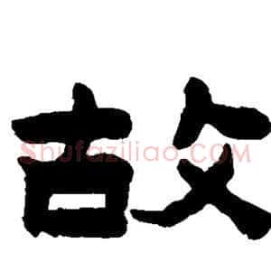 故