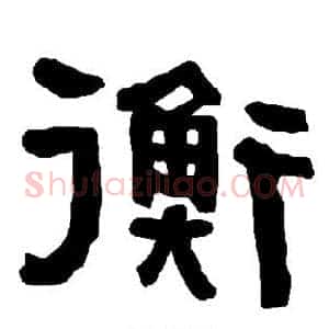 衡