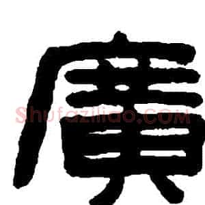 廣