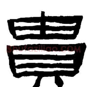 貴