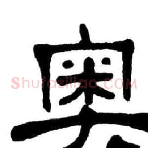 奥