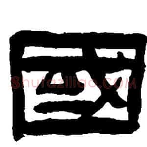 国