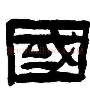 國