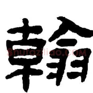 翰