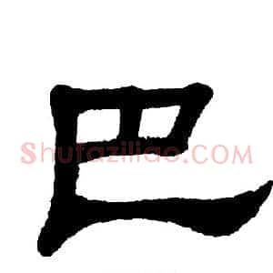 巴