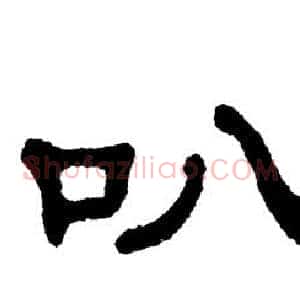 叭