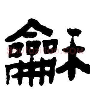 和