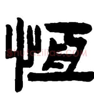 恆