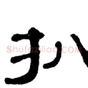 扒