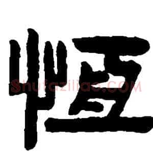 恒