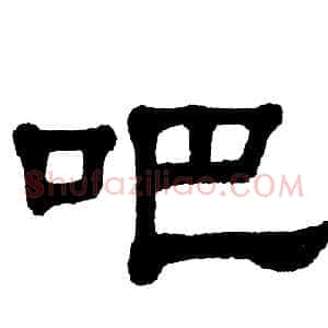 吧